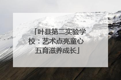 叶县第二实验学校：艺术点亮童心 五育滋养成长