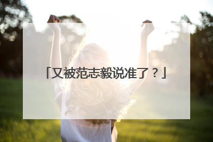 又被范志毅说准了？