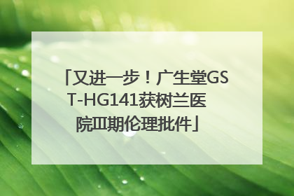 又进一步！广生堂GST-HG141获树兰医院III期伦理批件