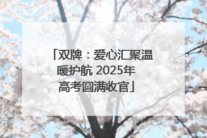 双牌：爱心汇聚温暖护航 2025年高考圆满收官