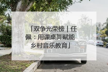 双争光荣榜｜任佩：用课桌舞赋能乡村音乐教育