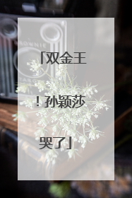 双金王！孙颖莎哭了