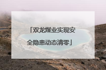 双龙煤业实现安全隐患动态清零