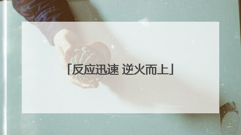 反应迅速 逆火而上