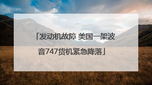 发动机故障 美国一架波音747货机紧急降落