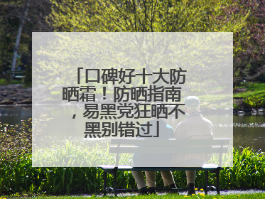 口碑好十大防晒霜！防晒指南，易黑党狂晒不黑别错过