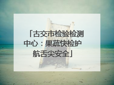 古交市检验检测中心：果蔬快检护航舌尖安全
