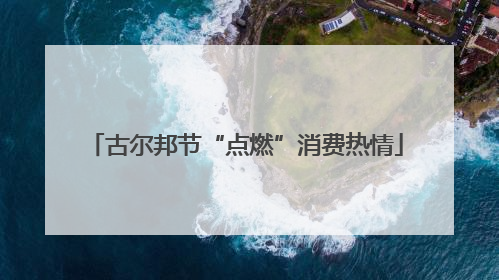古尔邦节“点燃”消费热情