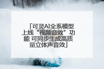可灵AI全系模型上线“视频音效”功能 可同步生成高质量立体声音效