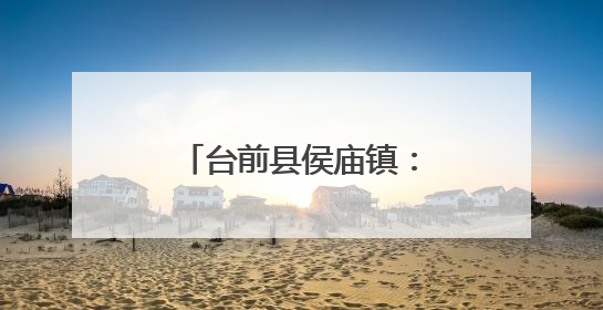 台前县侯庙镇：党建引领绘新景 环境整治焕生机