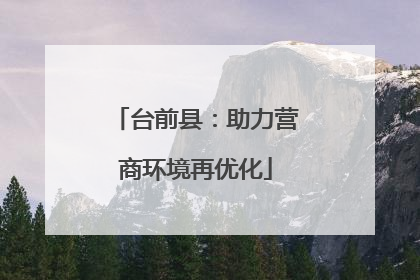 台前县：助力营商环境再优化