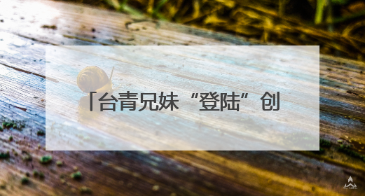 台青兄妹“登陆”创业：用正宗台味儿，留住食客舌尖乡愁