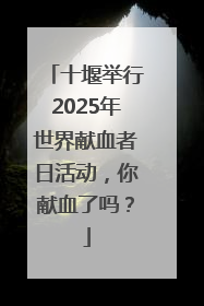 十堰举行2025年世界献血者日活动，你献血了吗？