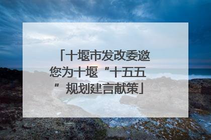 十堰市发改委邀您为十堰“十五五”规划建言献策