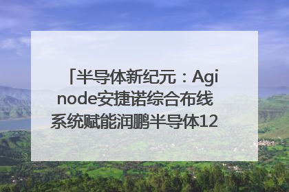 半导体新纪元：Aginode安捷诺综合布线系统赋能润鹏半导体12英寸集成电路生产线，携手共筑“芯”未来！