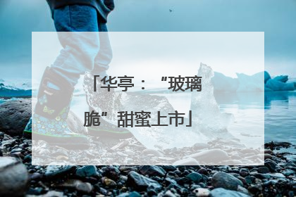 华亭：“玻璃脆”甜蜜上市