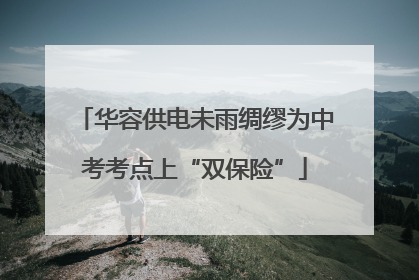 华容供电未雨绸缪为中考考点上“双保险”