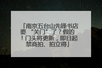 南京五台山先锋书店要 “关门”了？假的！门头将更新，即日起禁商拍、拍立得