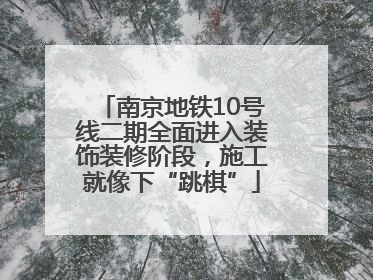 南京地铁10号线二期全面进入装饰装修阶段，施工就像下“跳棋”