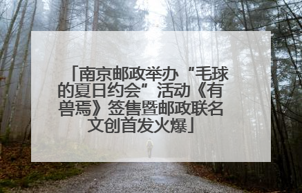 南京邮政举办“毛球的夏日约会”活动《有兽焉》签售暨邮政联名文创首发火爆