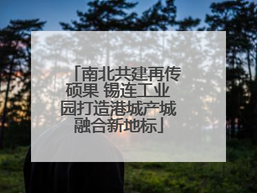 南北共建再传硕果 锡连工业园打造港城产城融合新地标