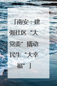 南安：建强社区“大党委”撬动民生“大幸福”