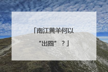 南江黄羊何以“出圈”？