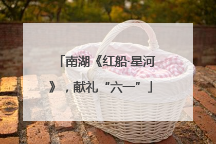 南湖《红船·星河》，献礼“六一”