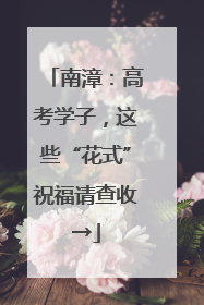 南漳：高考学子，这些“花式”祝福请查收→