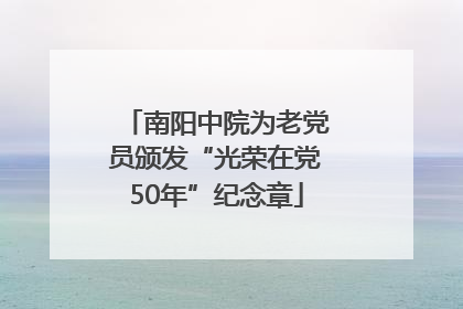 南阳中院为老党员颁发“光荣在党50年”纪念章