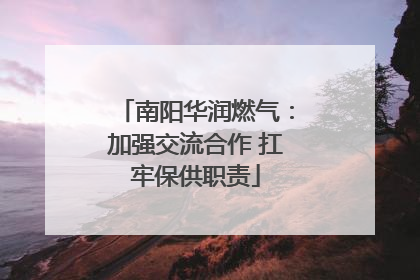 南阳华润燃气：加强交流合作 扛牢保供职责