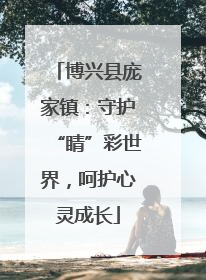 博兴县庞家镇：守护“睛”彩世界，呵护心灵成长