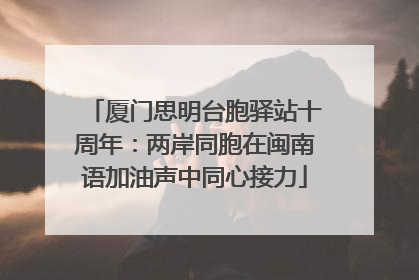 厦门思明台胞驿站十周年：两岸同胞在闽南语加油声中同心接力