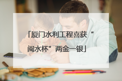 厦门水利工程喜获“闽水杯”两金一银