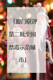 厦门获评第二批全国禁毒示范城市