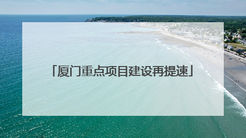 厦门重点项目建设再提速