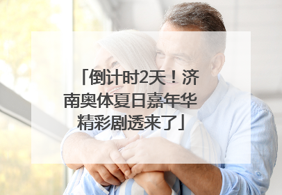倒计时2天！济南奥体夏日嘉年华精彩剧透来了