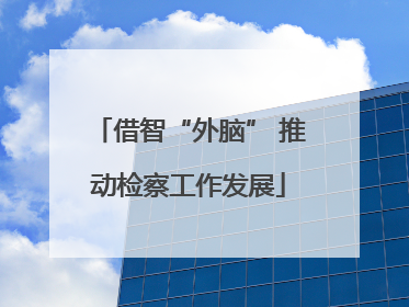 借智“外脑” 推动检察工作发展