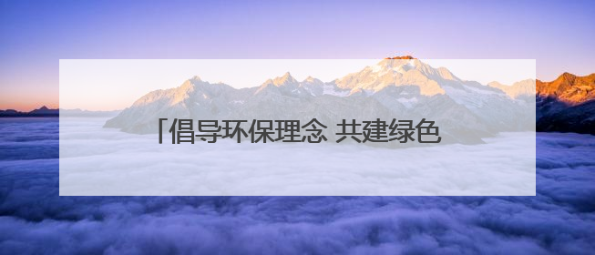 倡导环保理念 共建绿色家园！四唯街道太平社区开展环保宣传进社区活动