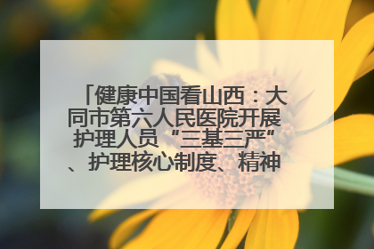 健康中国看山西：大同市第六人民医院开展护理人员“三基三严”、护理核心制度、精神科防暴技能培训