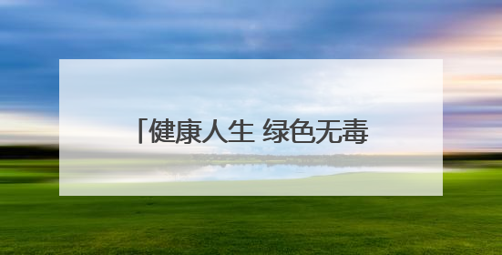 健康人生 绿色无毒｜忻州市妇联组织开展禁毒教育参观学习并开展主题党日活动