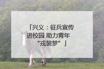 兴义：征兵宣传进校园 助力青年“戎装梦”
