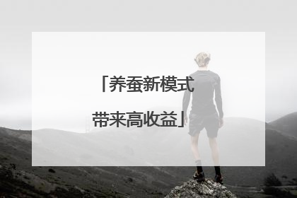 养蚕新模式带来高收益