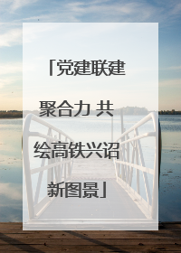 党建联建聚合力 共绘高铁兴诏新图景