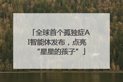 全球首个孤独症AI智能体发布，点亮“星星的孩子”