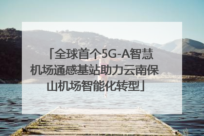 全球首个5G-A智慧机场通感基站助力云南保山机场智能化转型