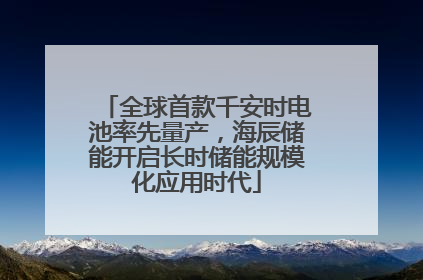 全球首款千安时电池率先量产，海辰储能开启长时储能规模化应用时代