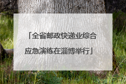 全省邮政快递业综合应急演练在淄博举行