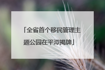 全省首个移民管理主题公园在平潭揭牌