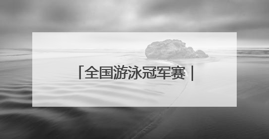 全国游泳冠军赛｜200米蝶泳摘金，12岁“小孩姐”还能制造多少惊喜？